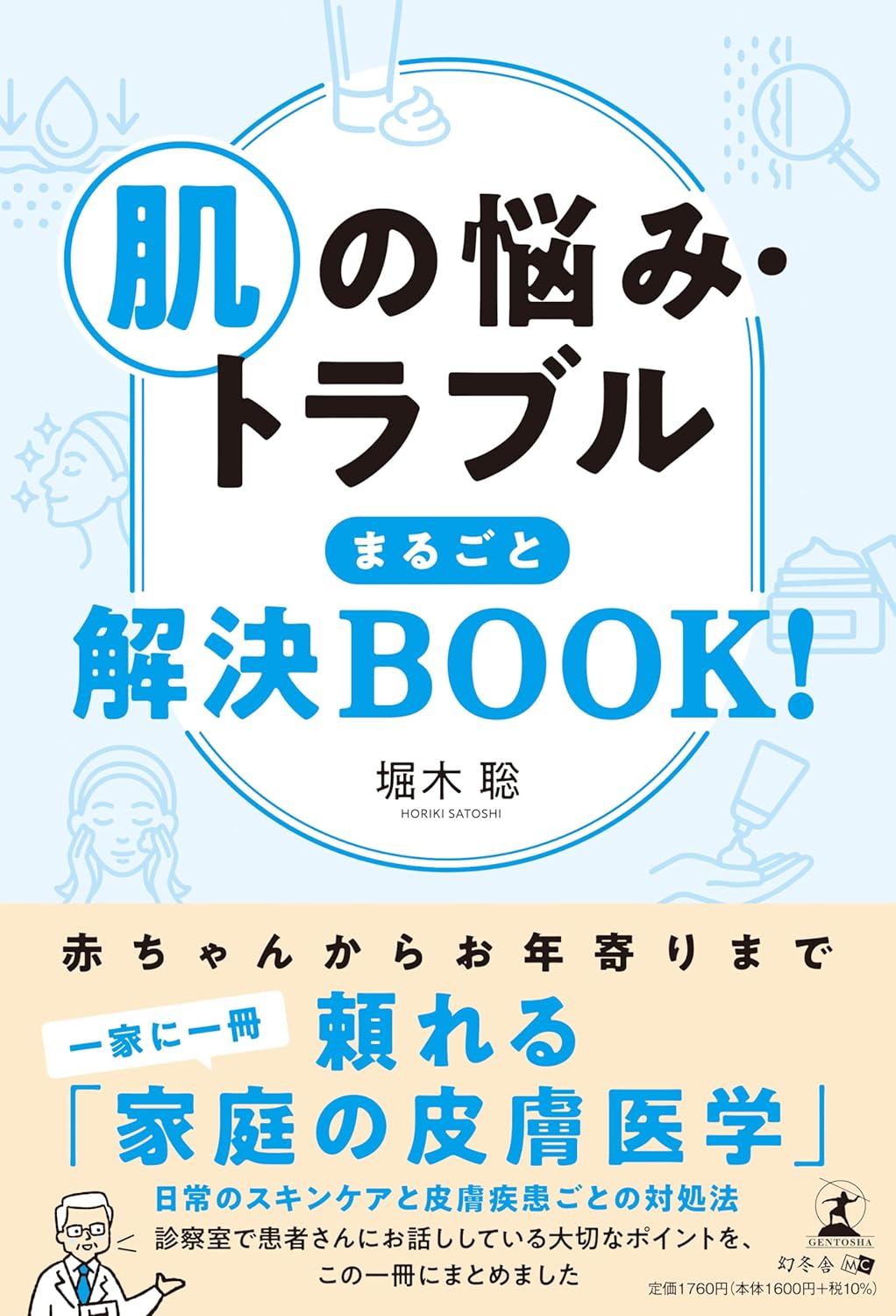 肌の悩み・トラブル まるごと解決BOOK!